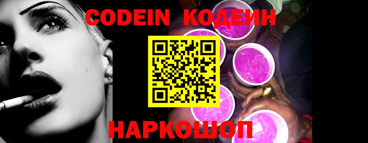 Кодеиновый сироп Lean Purple Drank Сибай